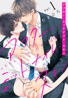 【期間限定 無料お試し版 閲覧期限2026年1月7日】アフター・ミッドナイト・スキン(1)【おまけ描き下ろし付き】