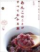 あんこのことがすべてわかる本