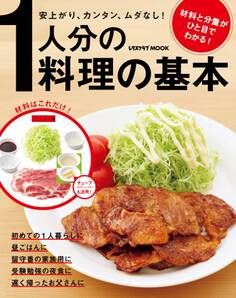 1人分の料理の基本