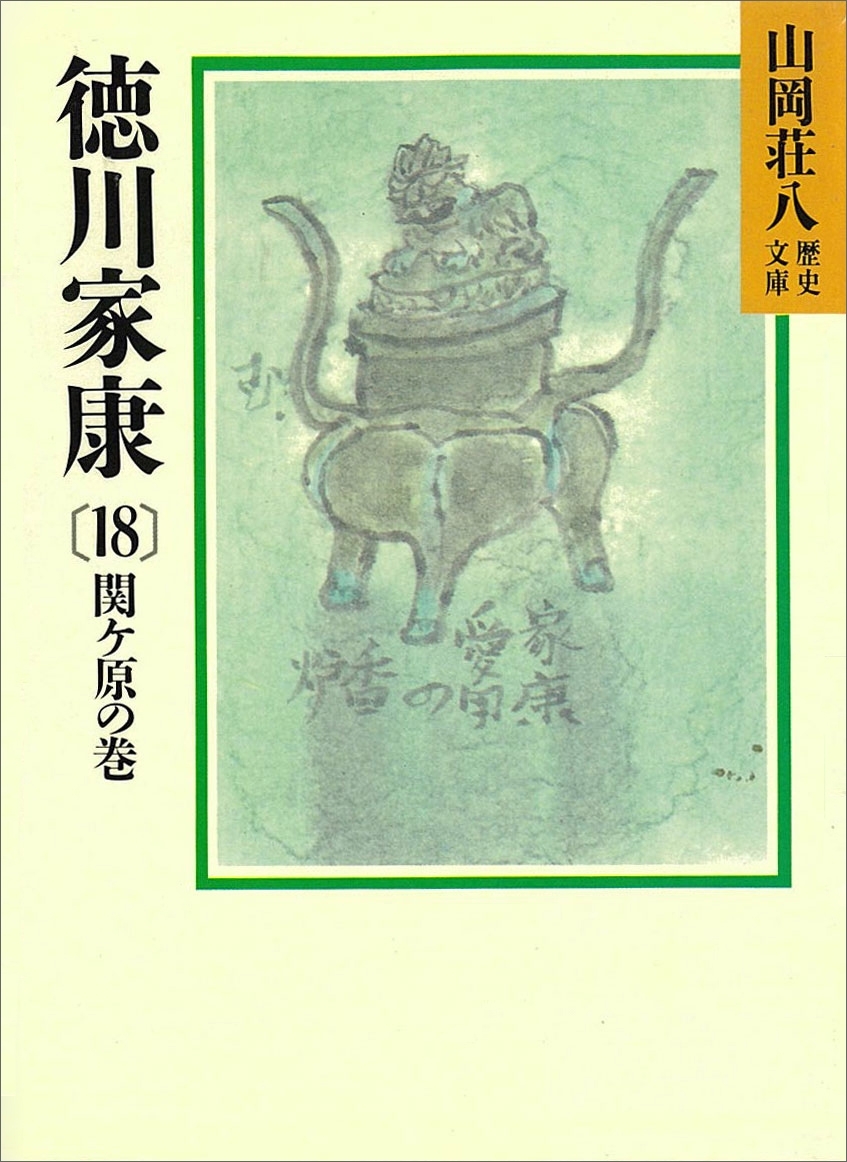 徳川家康（18）　関ケ原の巻