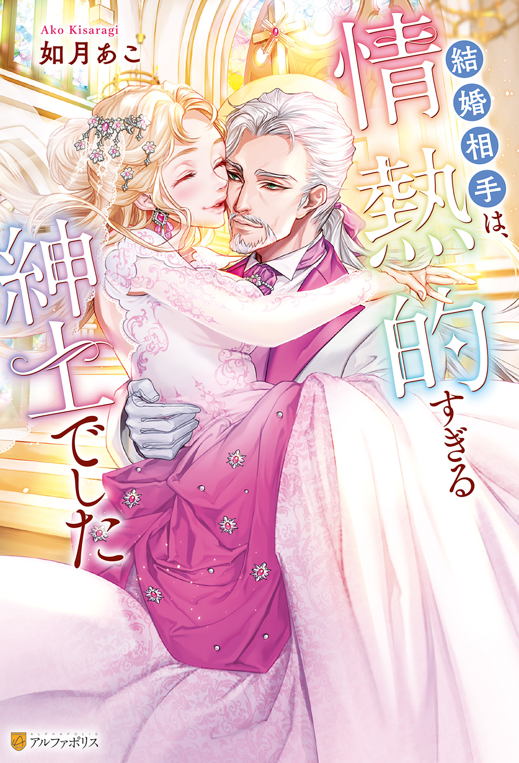 結婚相手は、情熱的すぎる紳士でした