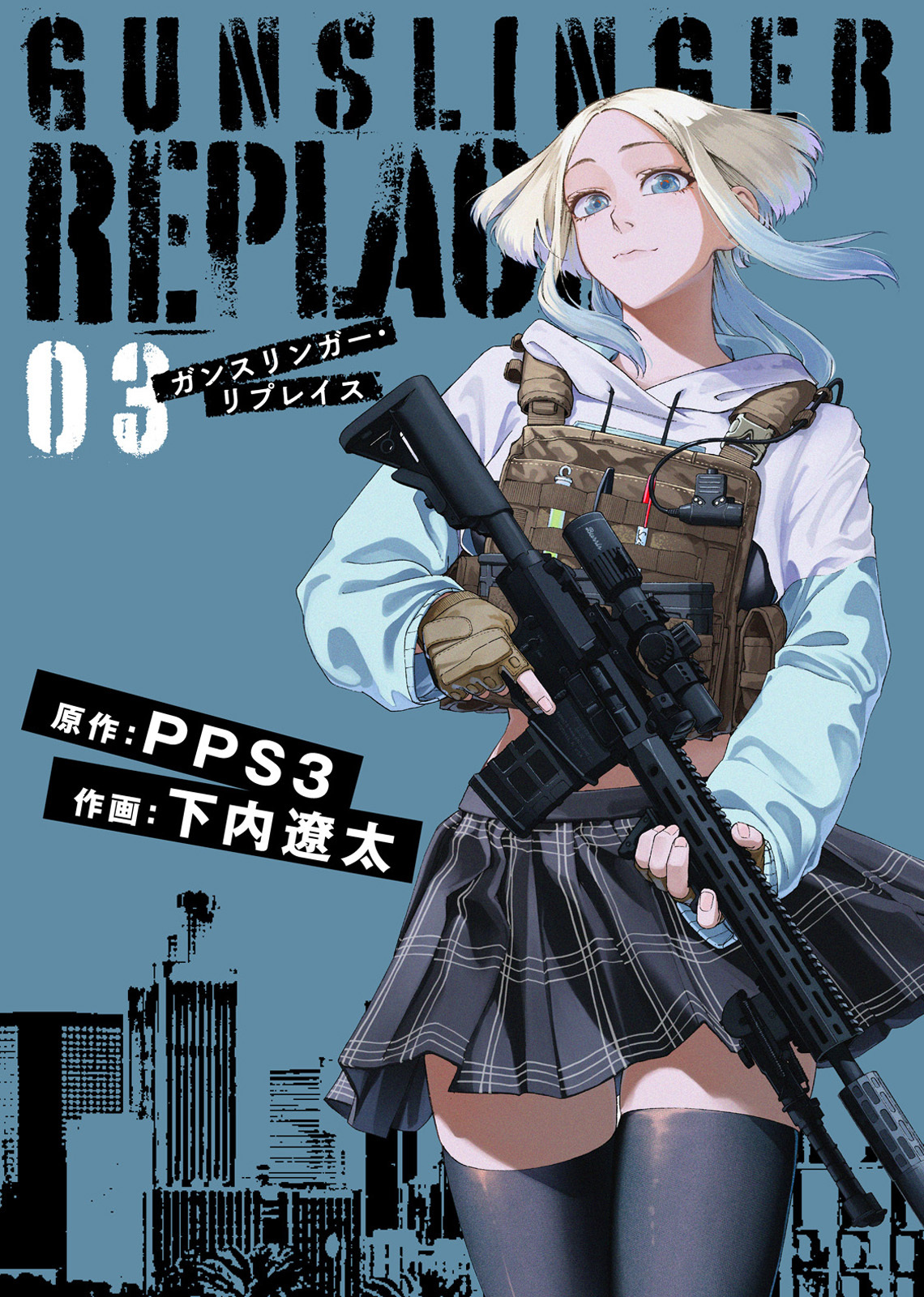【合本版】ガンスリンガー・リプレイス