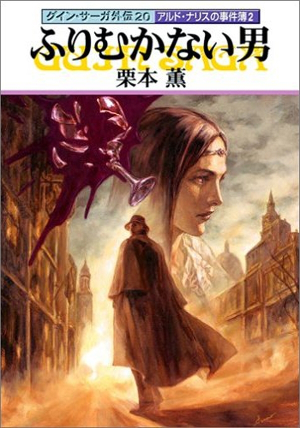 グイン・サーガ外伝20　ふりむかない男