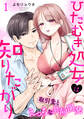 【期間限定 無料お試し版】ひたむき処女は知りたがり 取引先とえっちな共同開発: 1