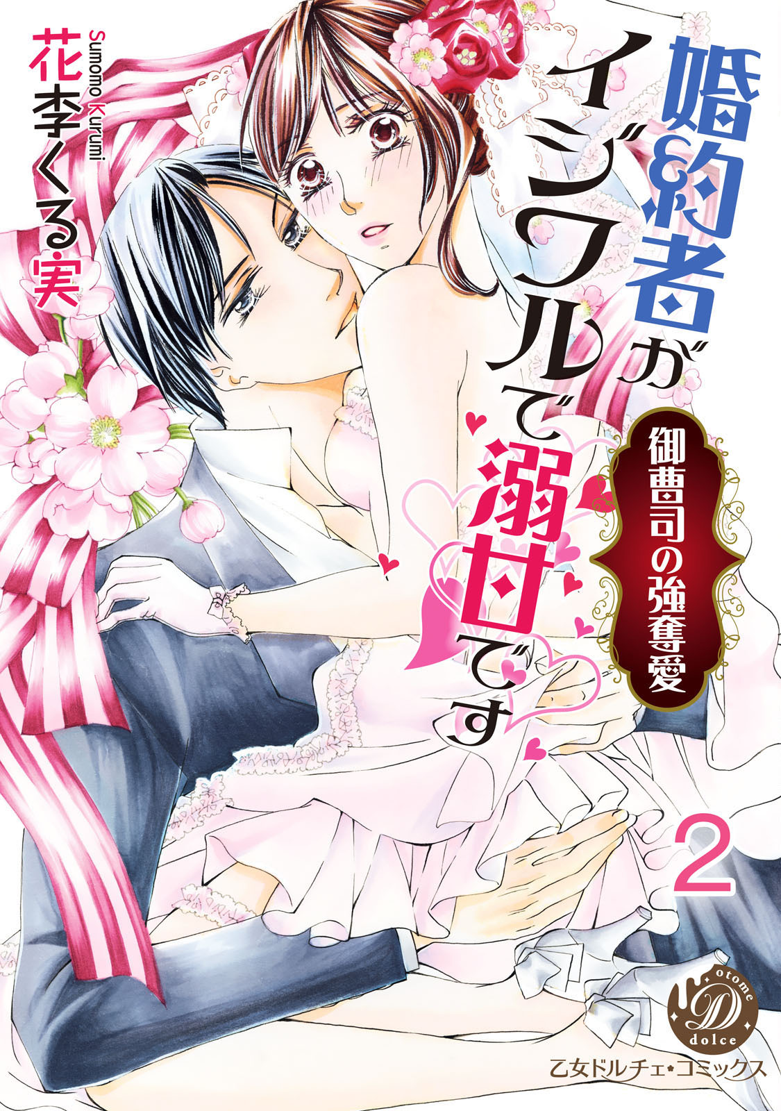 婚約者がイジワルで溺甘です～御曹司の強奪愛～【分冊版】2