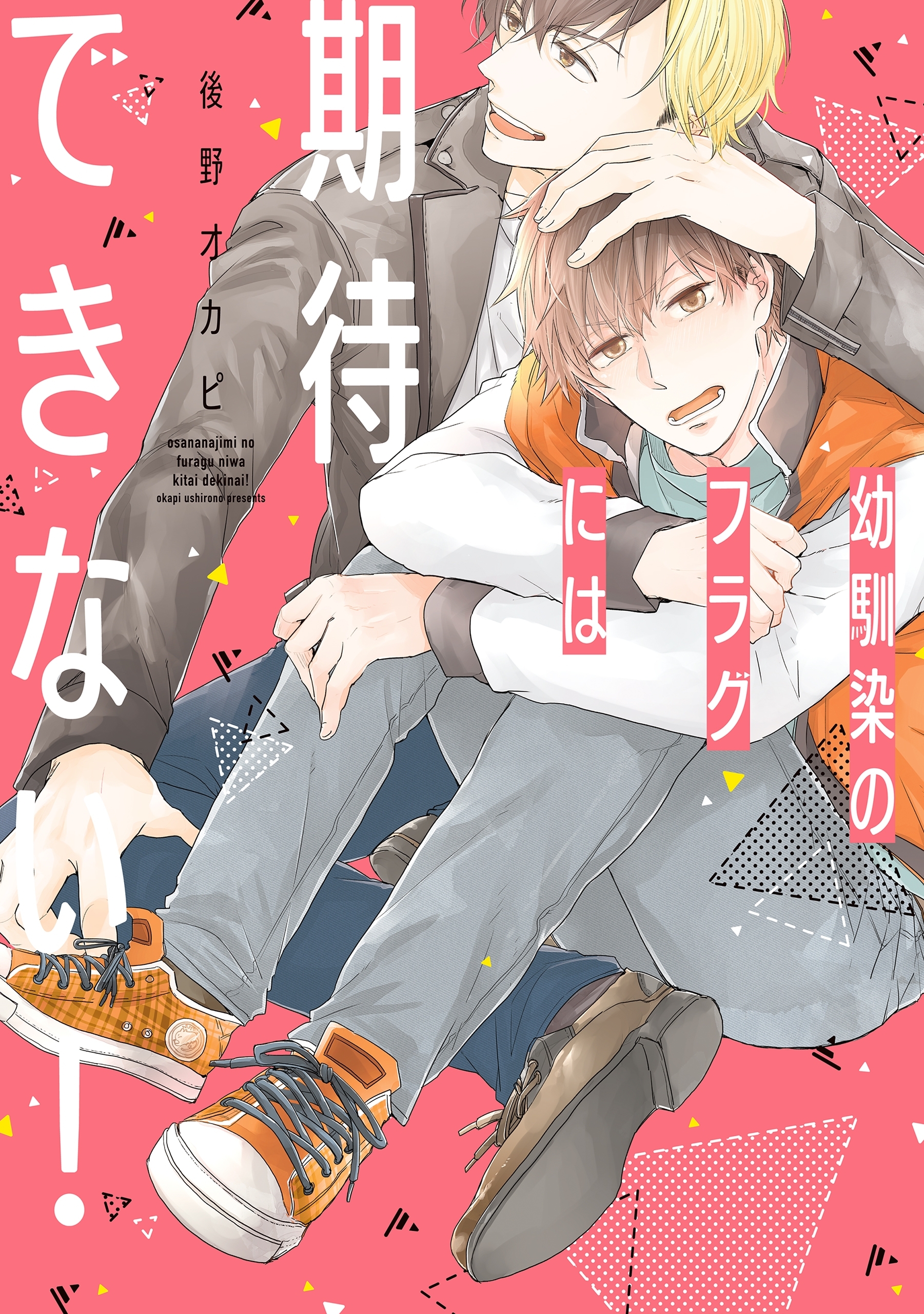 幼馴染のフラグには期待できない！【電子限定特典つき】