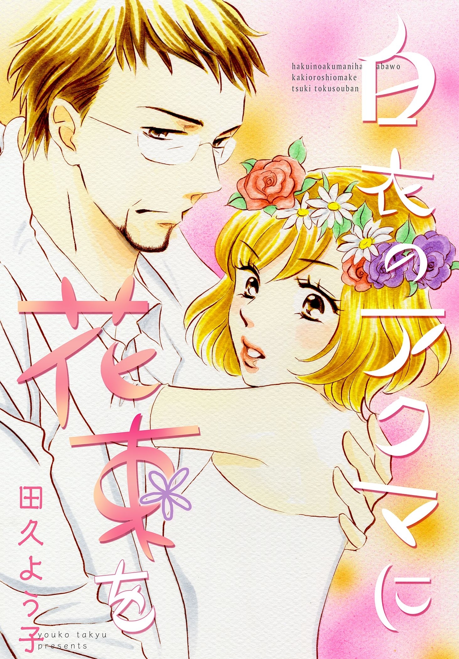 白衣のアクマに花束を【描き下ろしおまけ付き特装版】