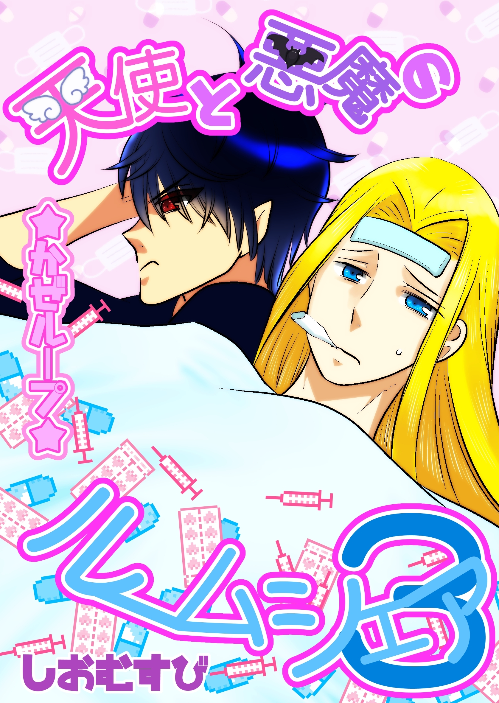 天使と悪魔のルームシェア 3 かぜループ