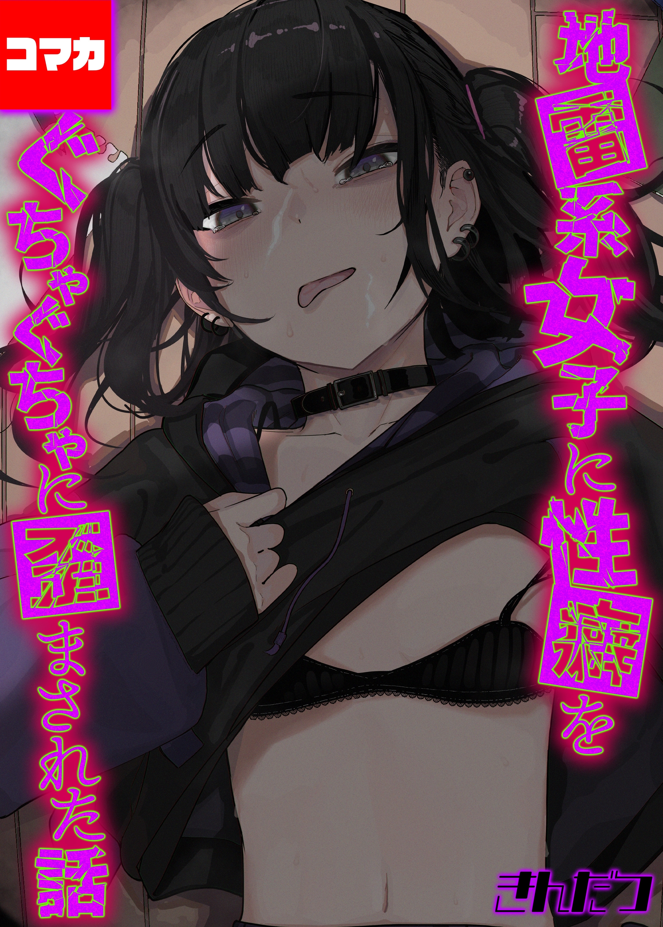 地雷系女子に性癖をぐちゃぐちゃに歪まされた話【コマカ】 地雷系女子に性癖をぐちゃぐちゃに歪まされた話 その14