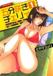 五分咲きチェリィ　1巻