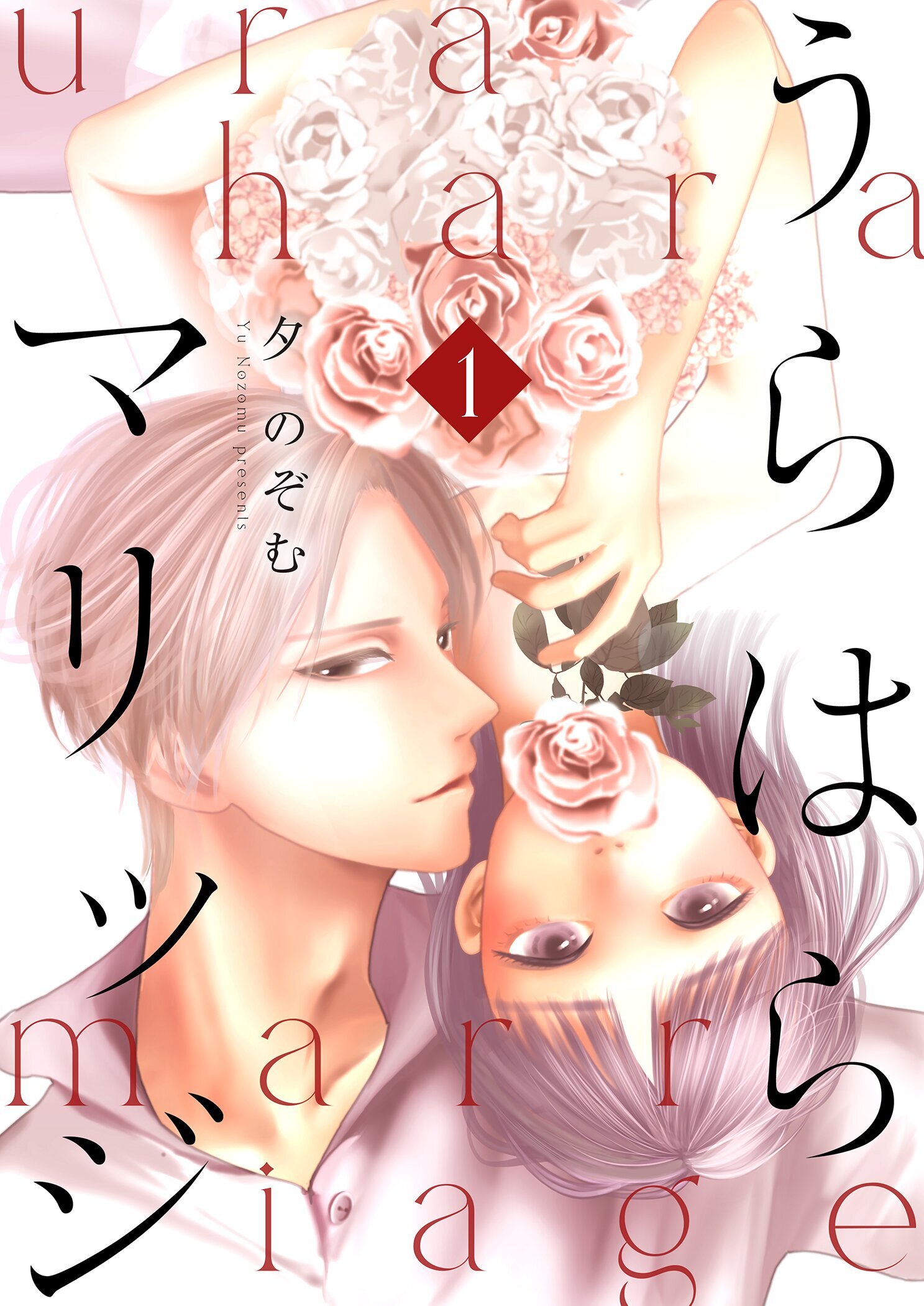 うらはらマリッジ【描き下ろしおまけ付き特装版】 1