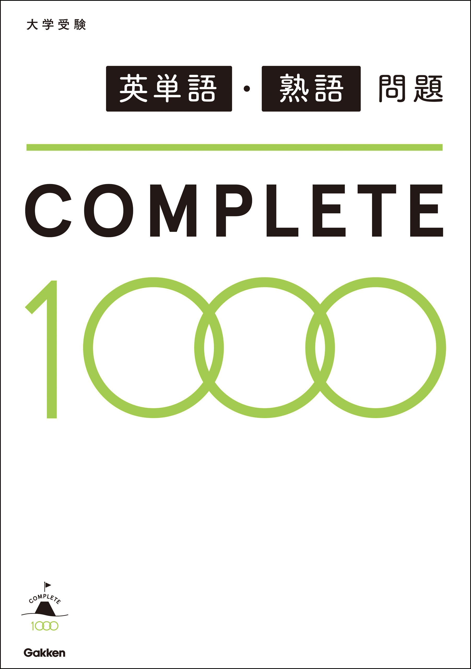 英単語・熟語問題COMPLETE１０００