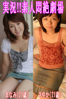 実況!!素人悶絶劇場【まなみ&さゆか】