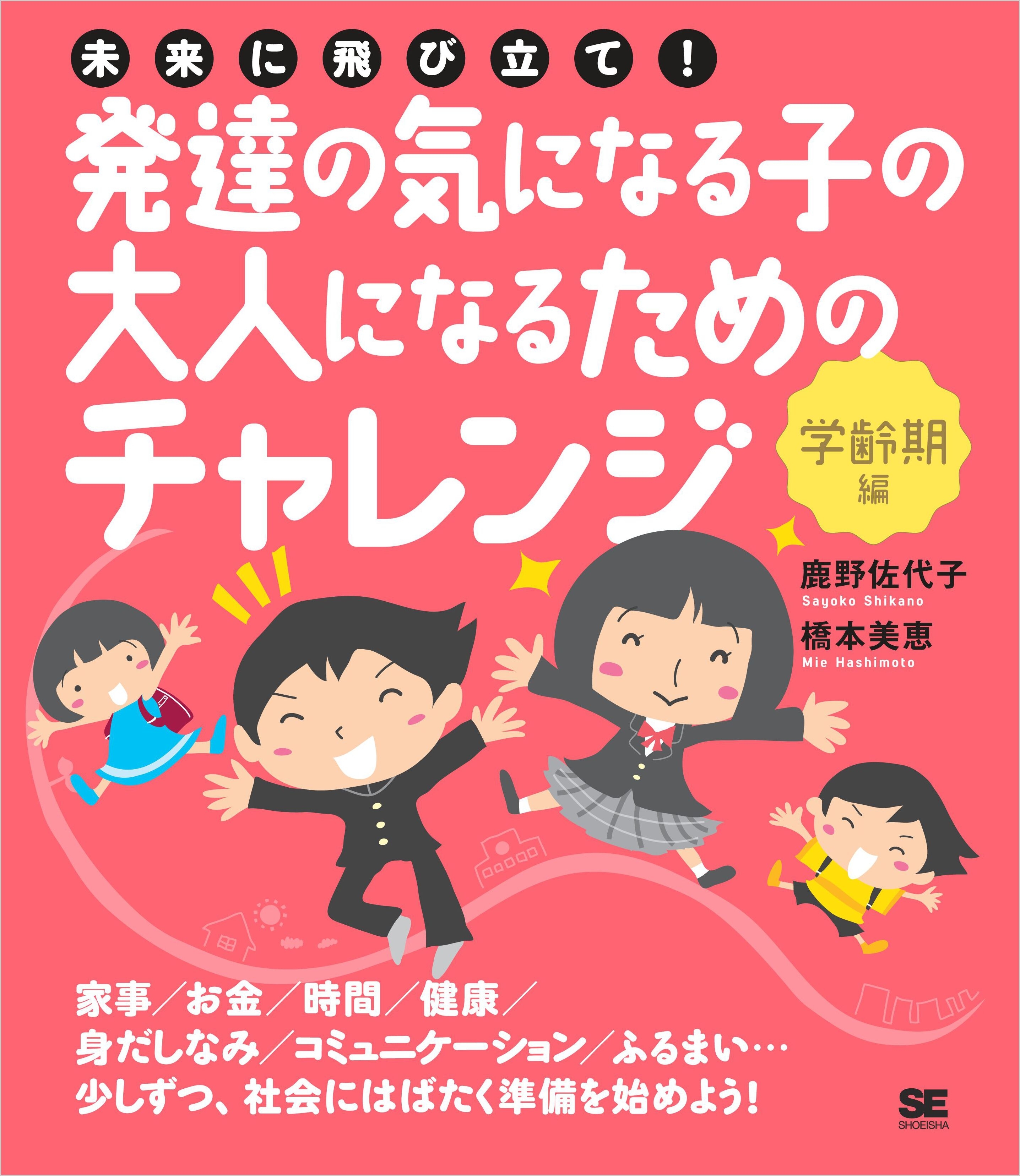 未来に飛び立て！発達の気になる子の大人になるためのチャレンジ〈学齢期編〉