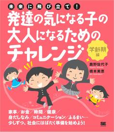 未来に飛び立て!発達の気になる子の大人になるためのチャレンジ〈学齢期編〉