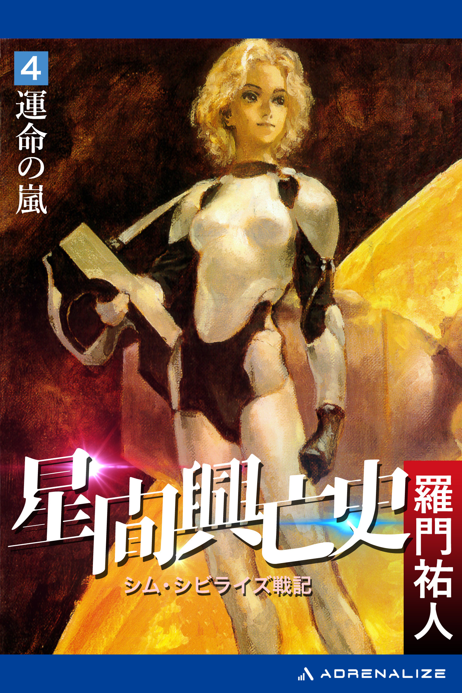 星間興亡史（４）　運命の嵐