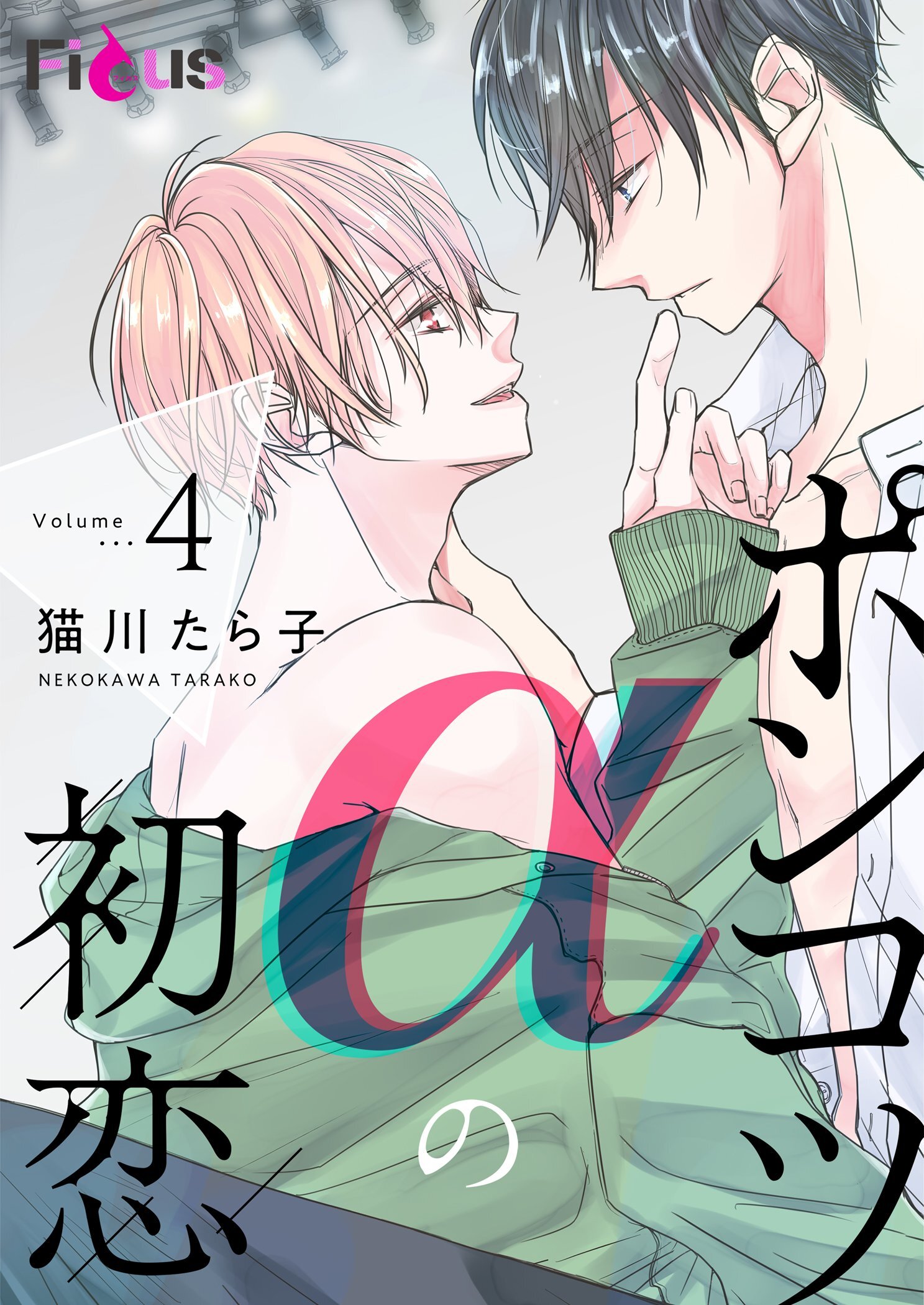 ポンコツαの初恋 4