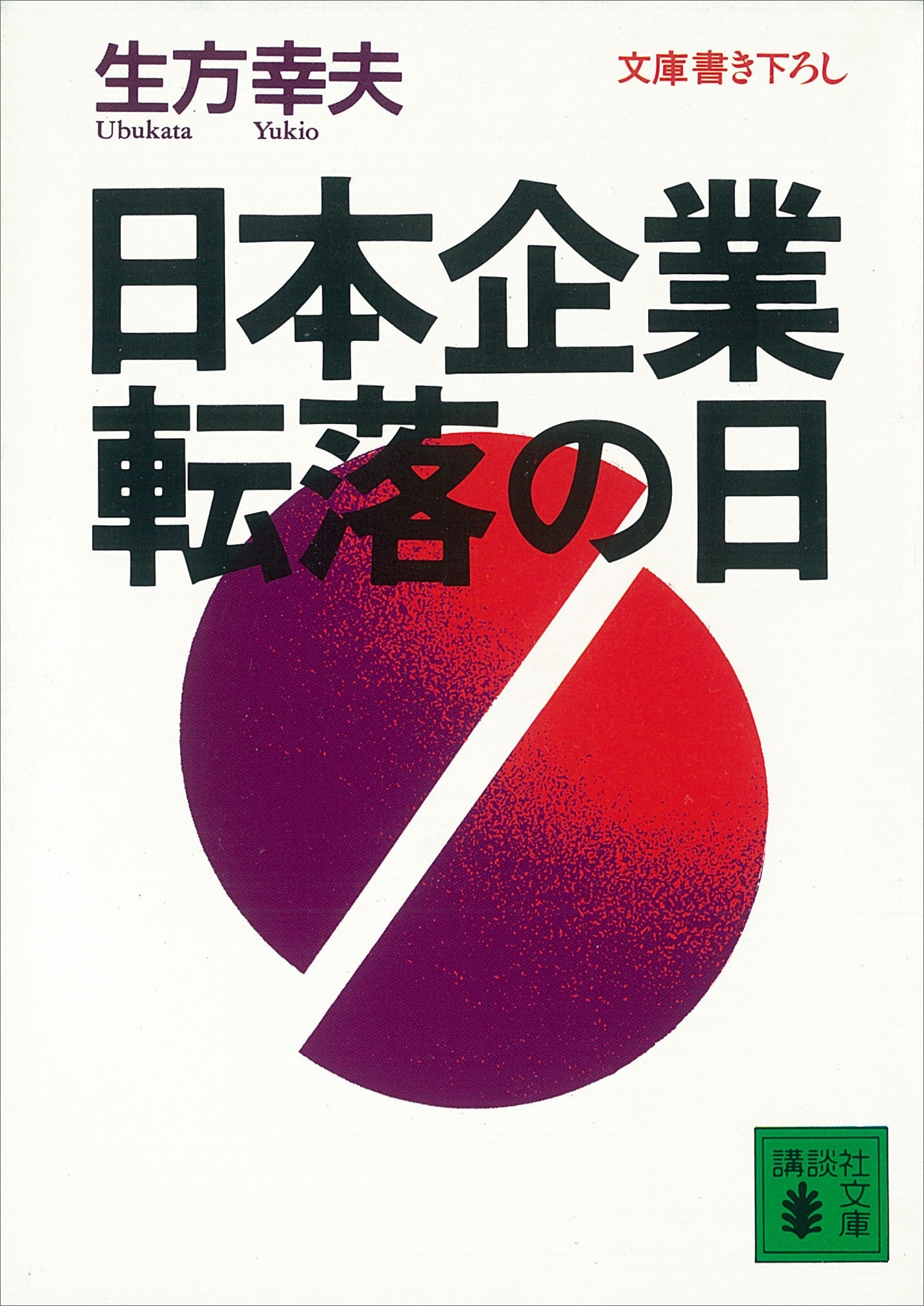 日本企業　転落の日