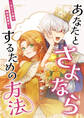 あなたとさよならするための方法~忘れら令嬢の婚活奮闘記~ 第2話「婚活って難しい」