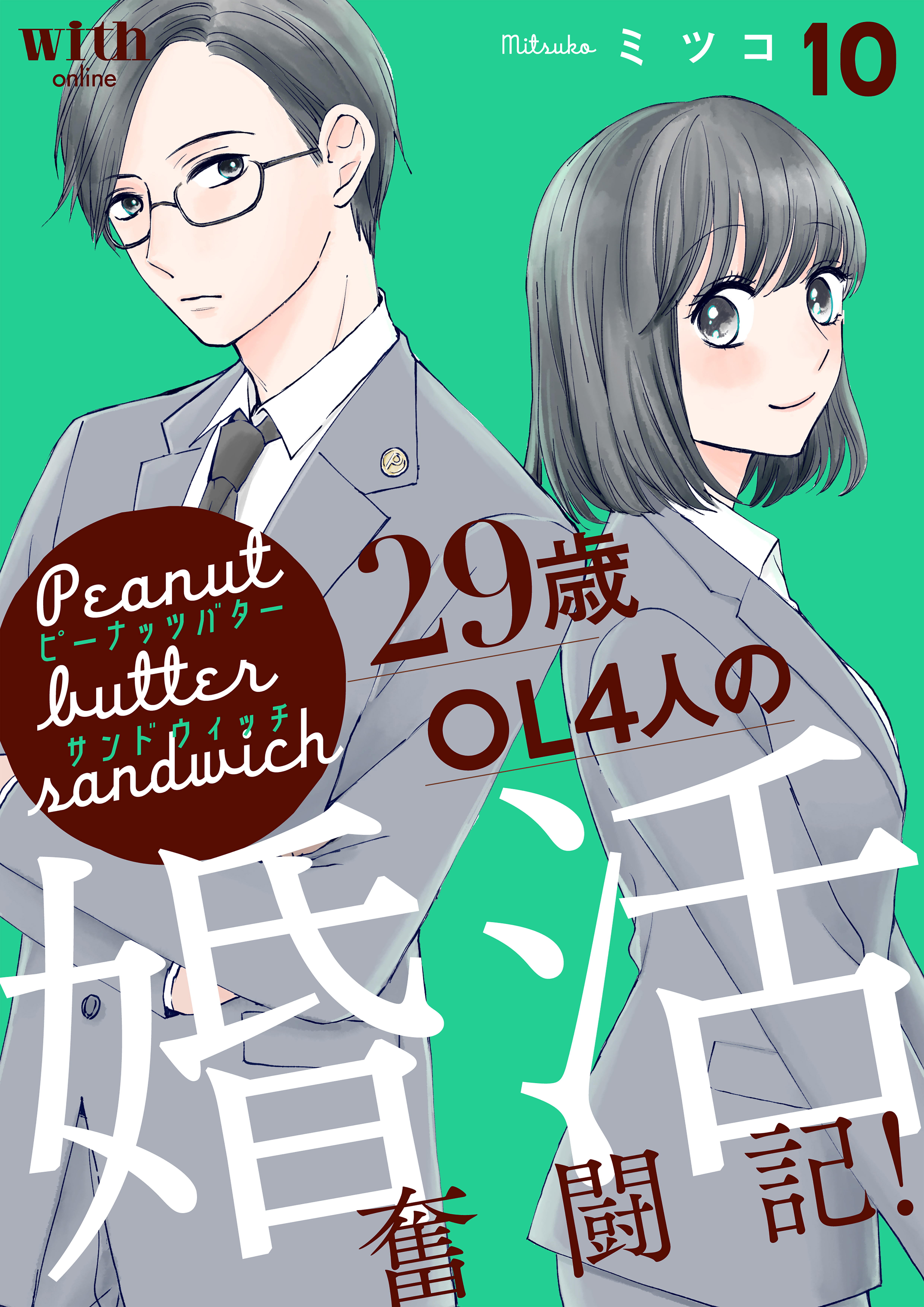 ピーナッツバターサンドウィッチ　～29歳OL4人の婚活奮闘記！（10）