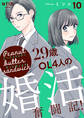 ピーナッツバターサンドウィッチ ~29歳OL4人の婚活奮闘記!(10)