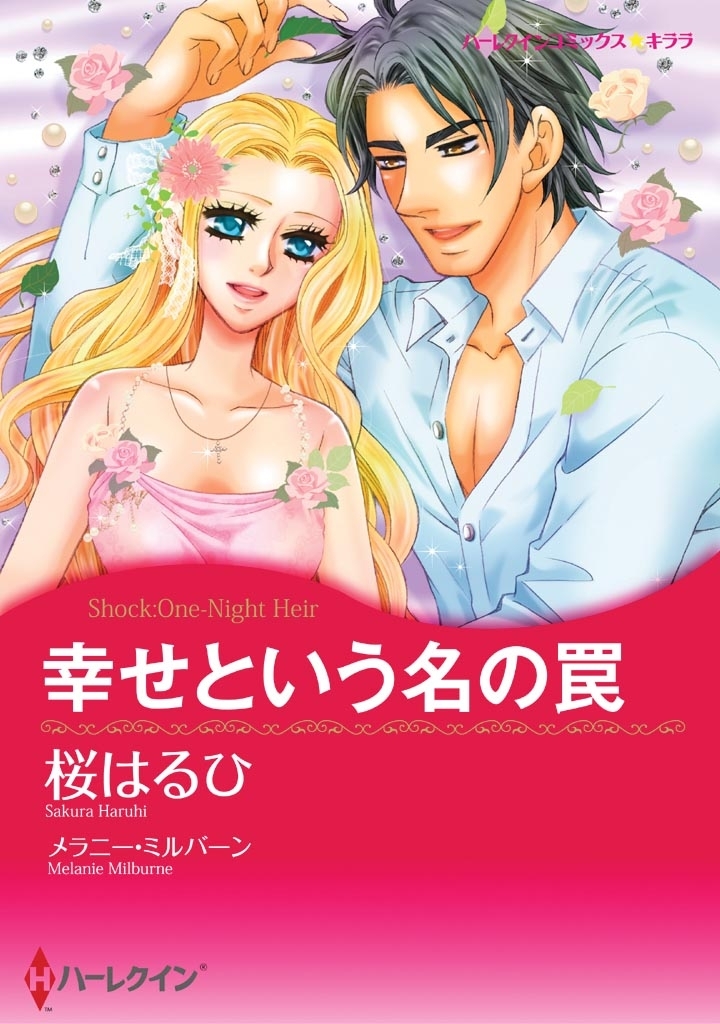 幸せという名の罠