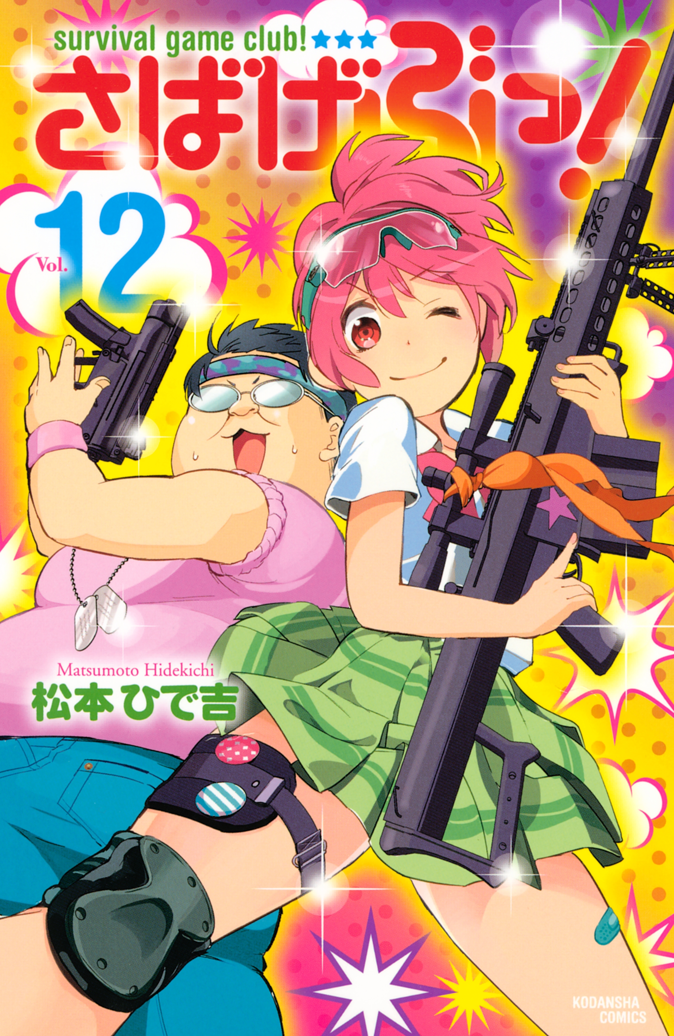 さばげぶっ！（12）