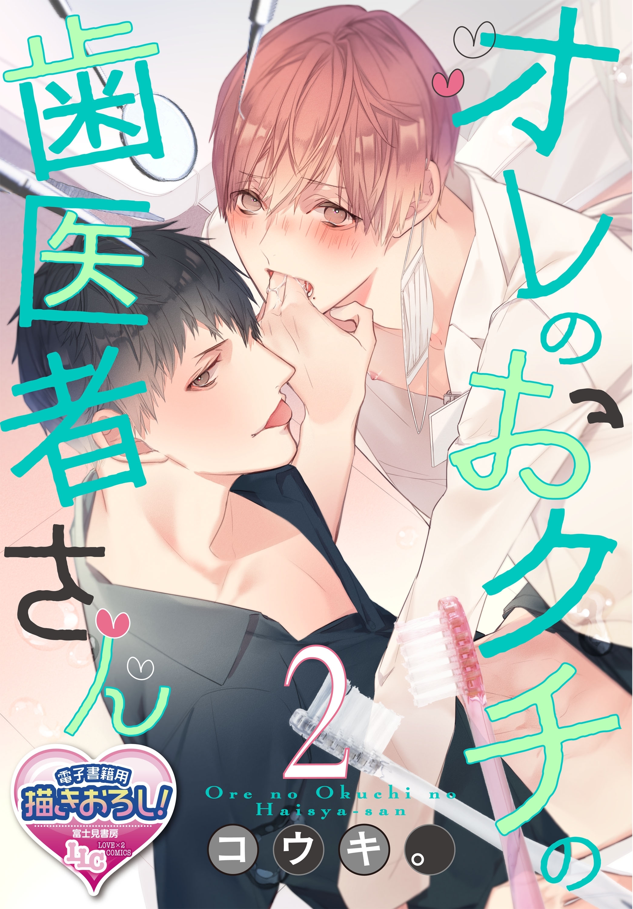 オレのおクチの歯医者さん