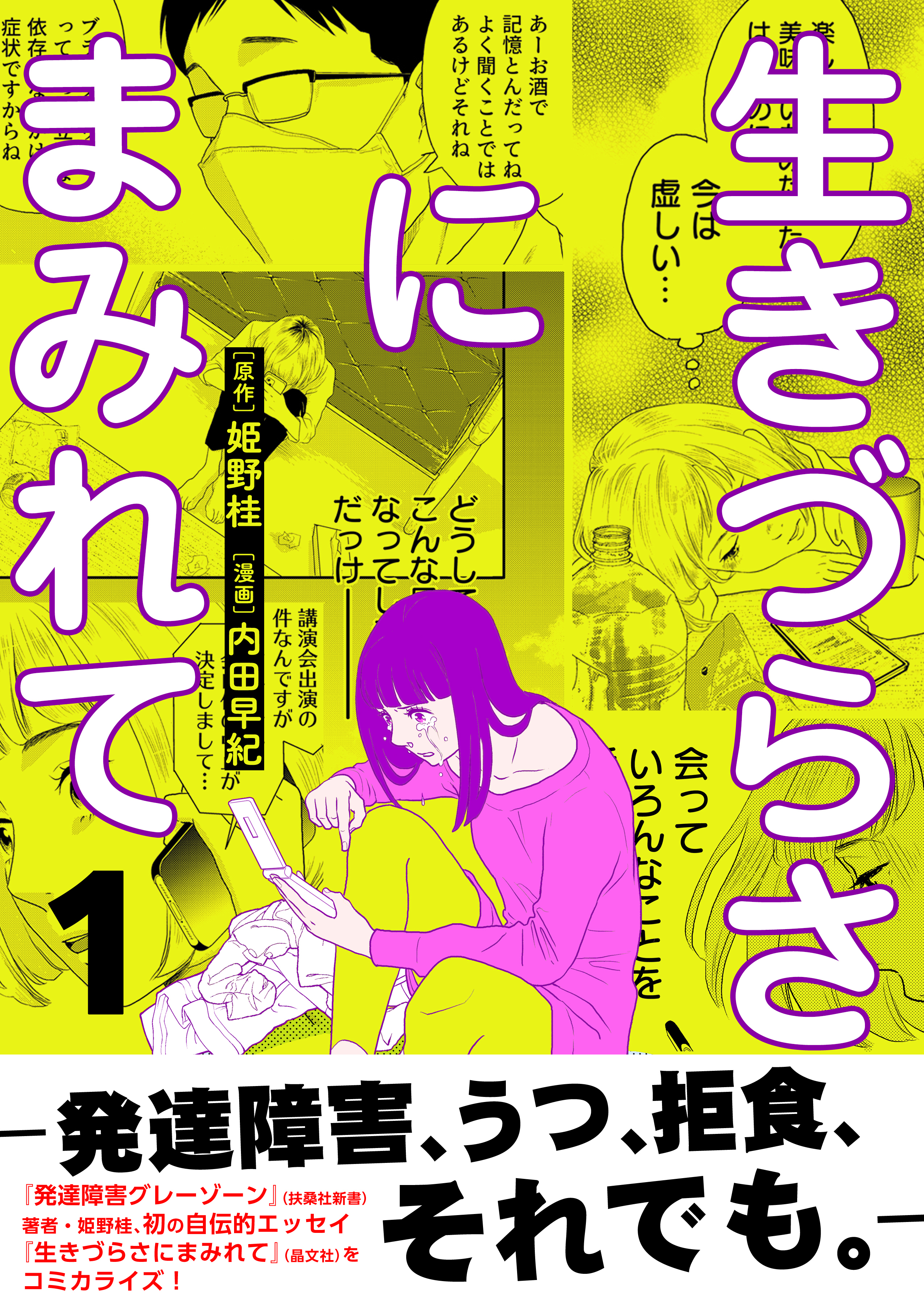 生きづらさにまみれて～発達障害、うつ、拒食、それでも。～【電子単行本版】　1巻