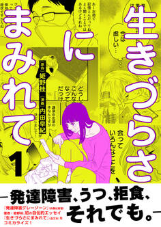 生きづらさにまみれて~発達障害、うつ、拒食、それでも。~【電子単行本版】 1巻