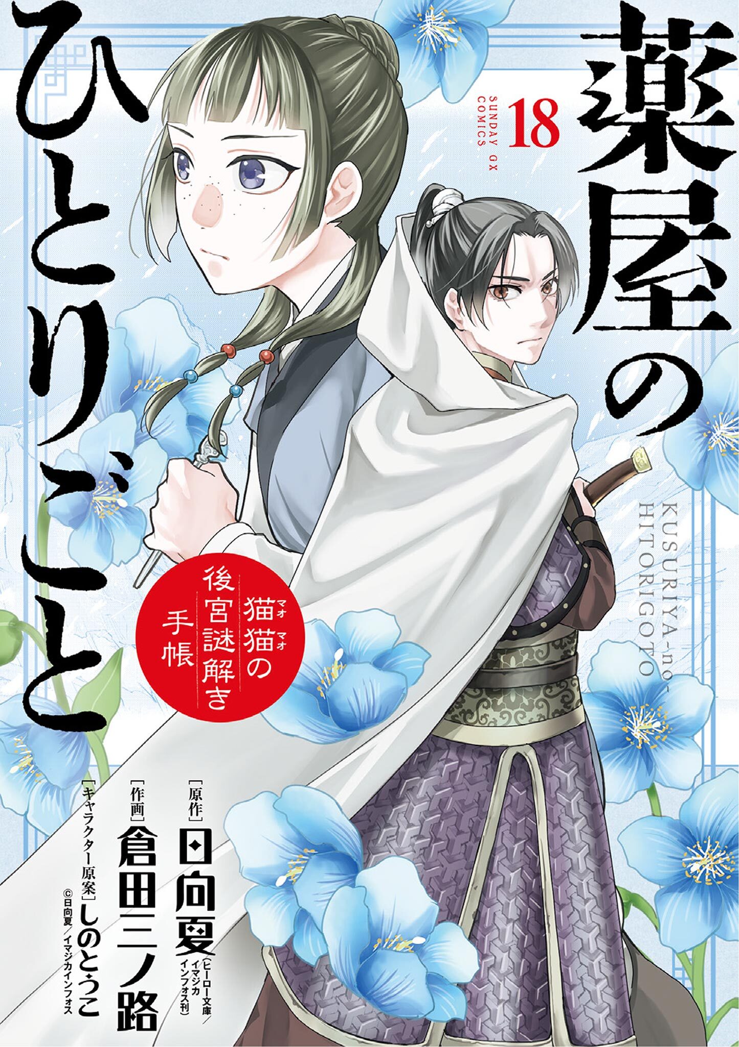 薬屋のひとりごと～猫猫の後宮謎解き手帳～全巻(1-18巻 最新刊)|日向夏