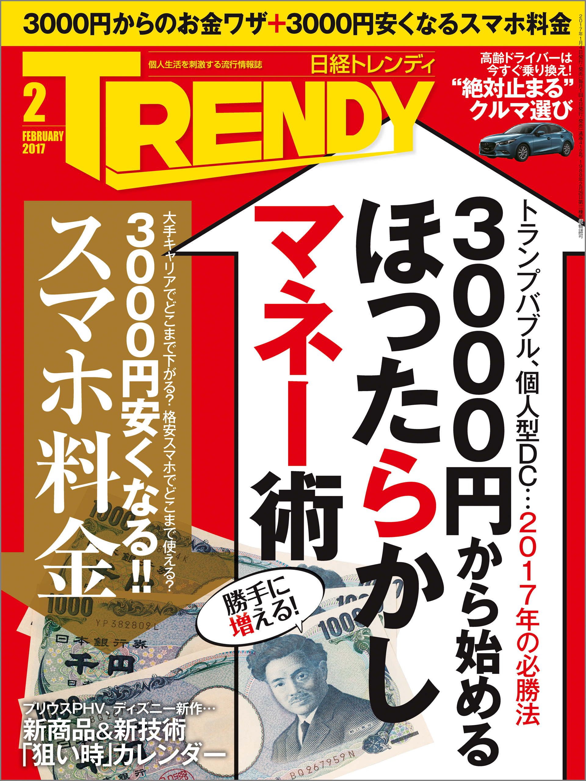 日経トレンディ 2017年2月号 [雑誌]