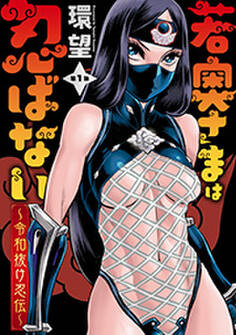 若奥さまは忍ばない~令和抜け忍伝~ 分冊版 : 1