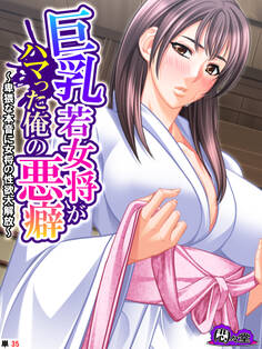 巨乳若女将がハマった俺の悪癖 ~卑猥な本音に女将の性欲大解放~ (単話) 第35話