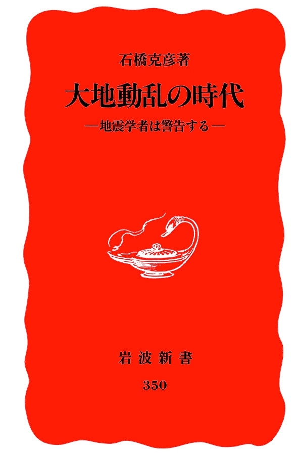 大地動乱の時代　地震学者は警告する