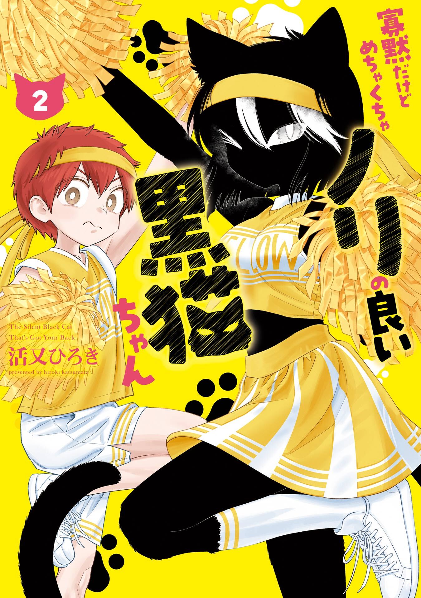 寡黙だけどめちゃくちゃノリの良い黒猫ちゃん 2巻
