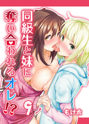 同級生と妹に奪い合われるオレ！？(9)