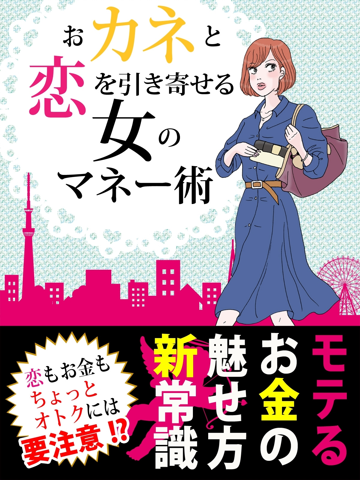 er-おカネと恋を引き寄せる　女のマネー術