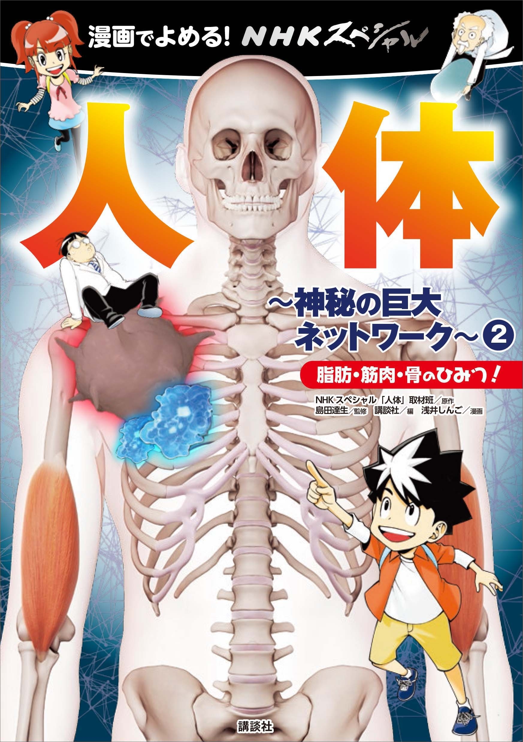 漫画でよめる！　ＮＨＫスペシャル　人体－神秘の巨大ネットワーク－２　脂肪・筋肉・骨のひみつ！