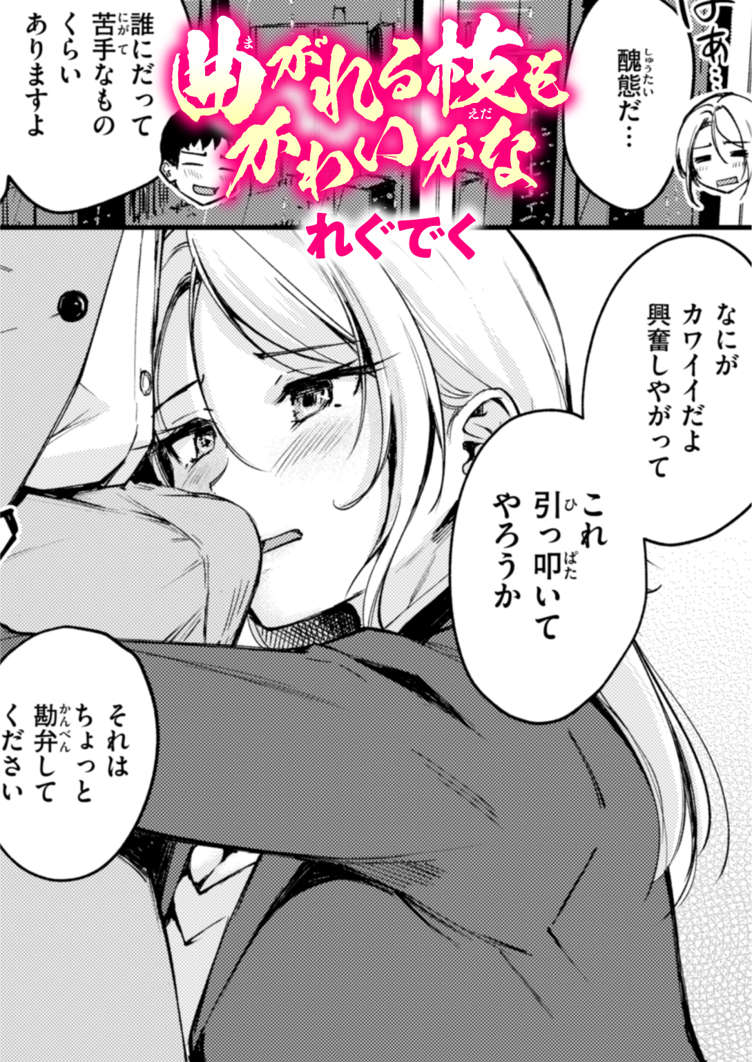 曲がれる枝もかわいかな