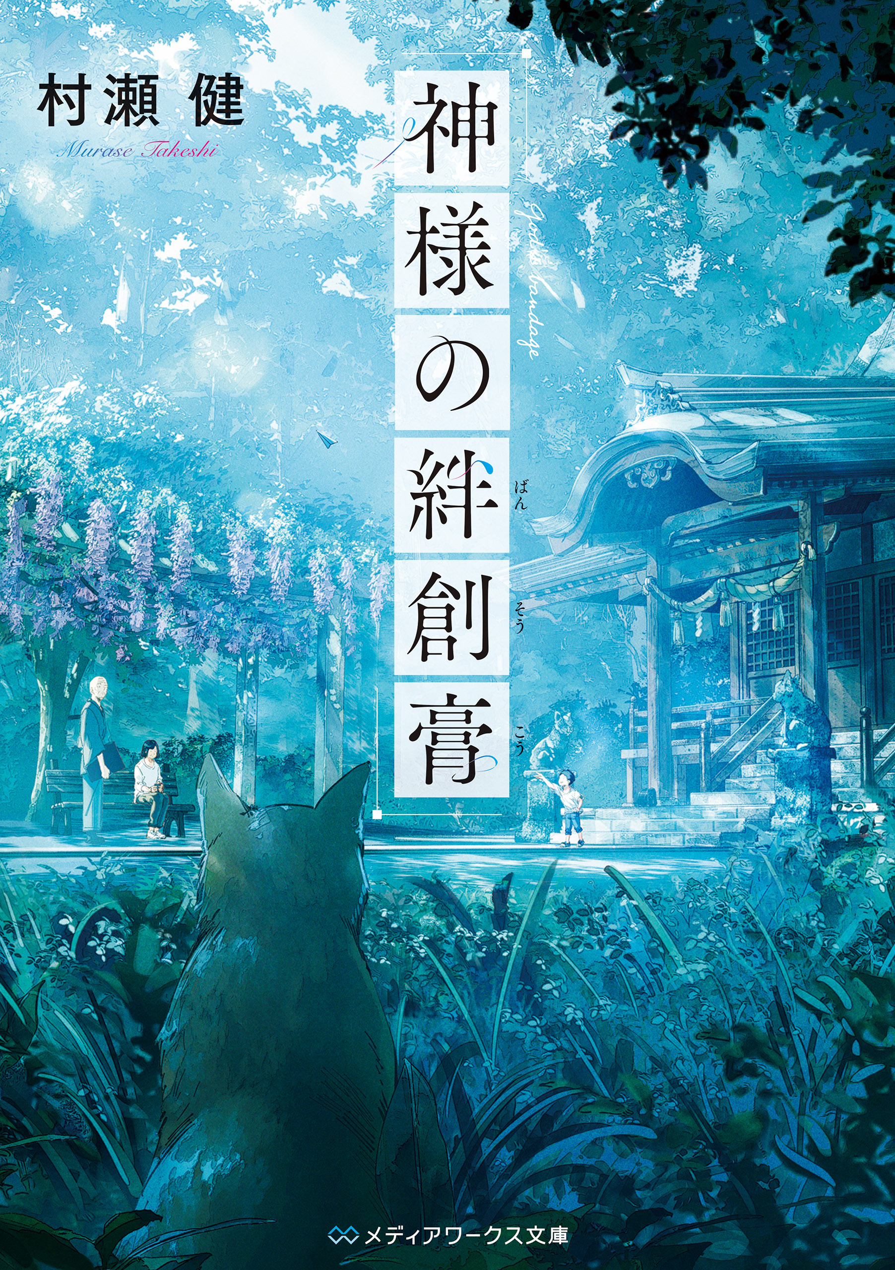 神様の絆創膏