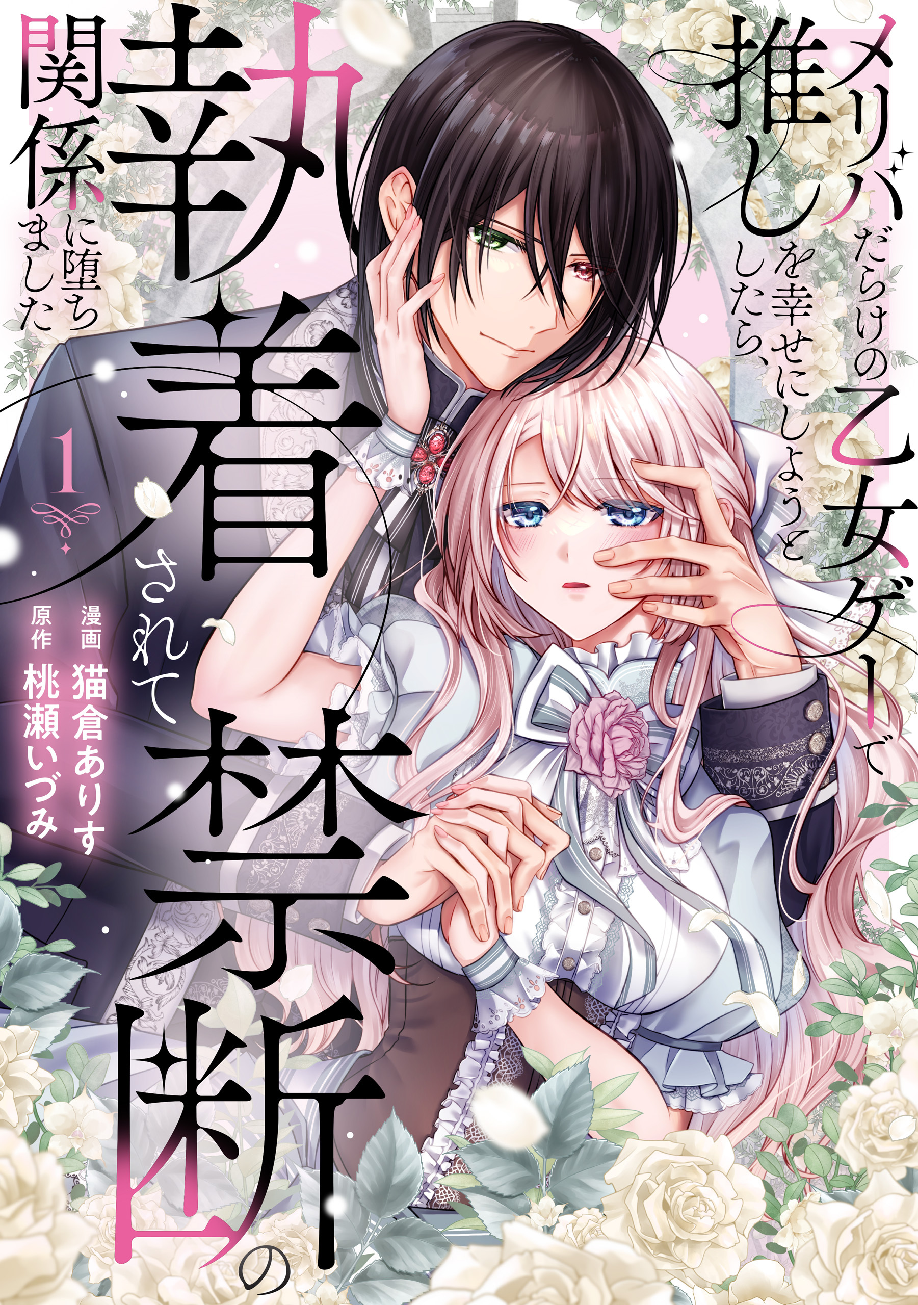 【期間限定　無料お試し版】メリバだらけの乙女ゲーで推しを幸せにしようとしたら、執着されて禁断の関係に堕ちました１
