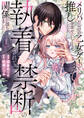 【期間限定 無料お試し版】メリバだらけの乙女ゲーで推しを幸せにしようとしたら、執着されて禁断の関係に堕ちました1