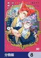 恋をした優等生の悪魔的な変貌について【分冊版】 8