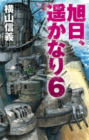 旭日、遥かなり６