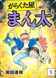 がらくた屋まん太