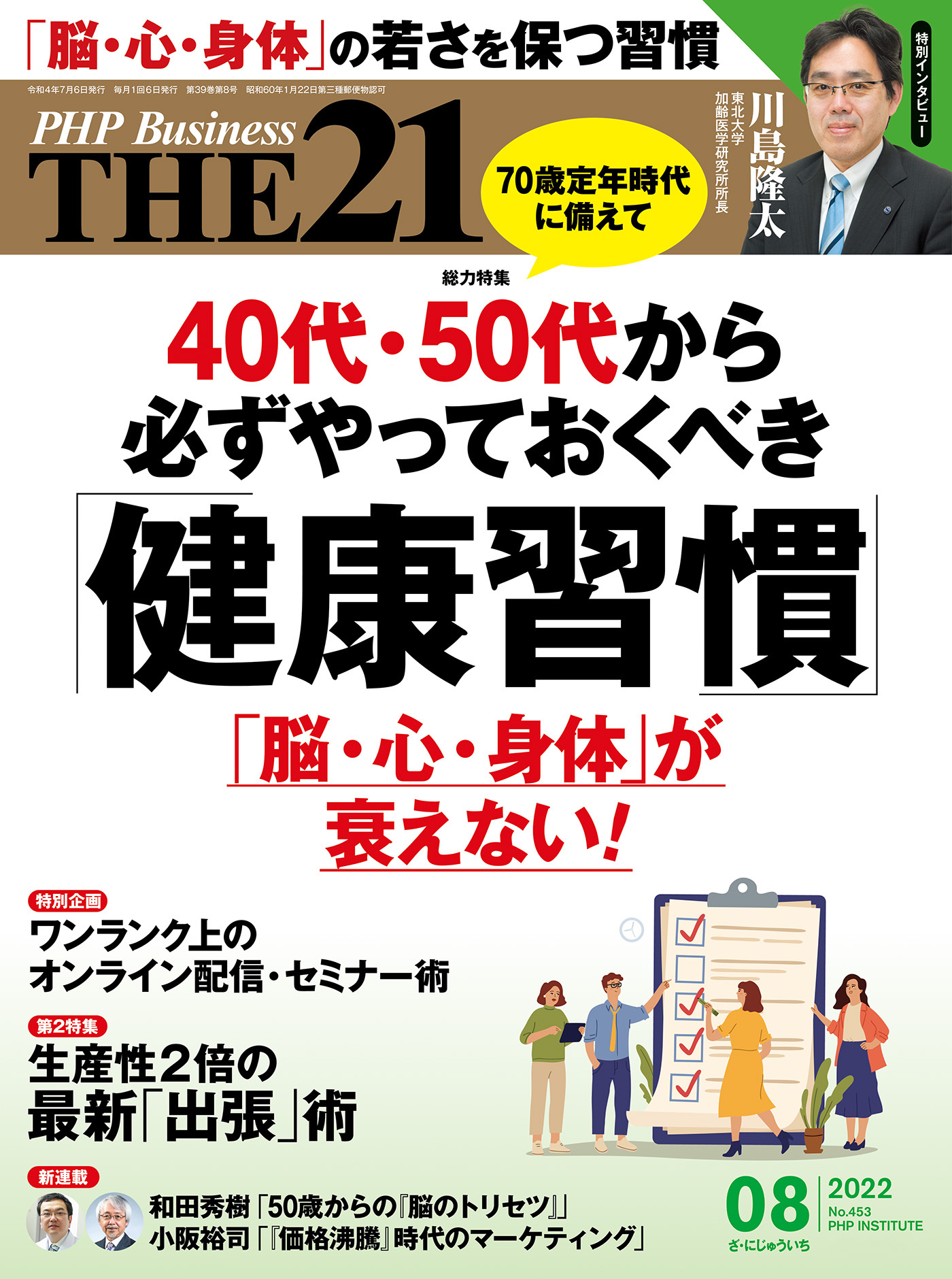 THE21 2022年8月号