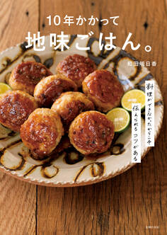 10年かかって地味ごはん。