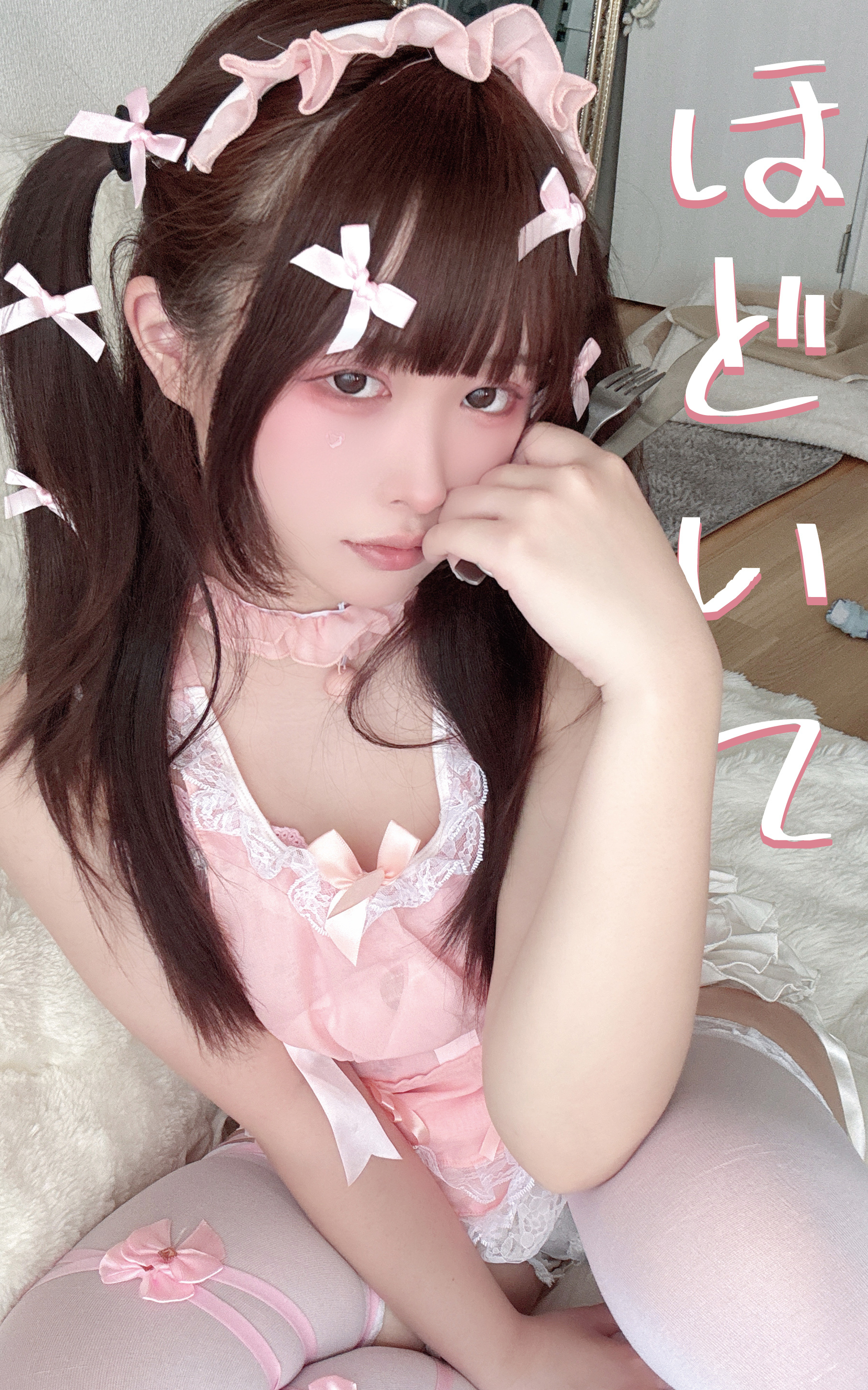 ほどいて