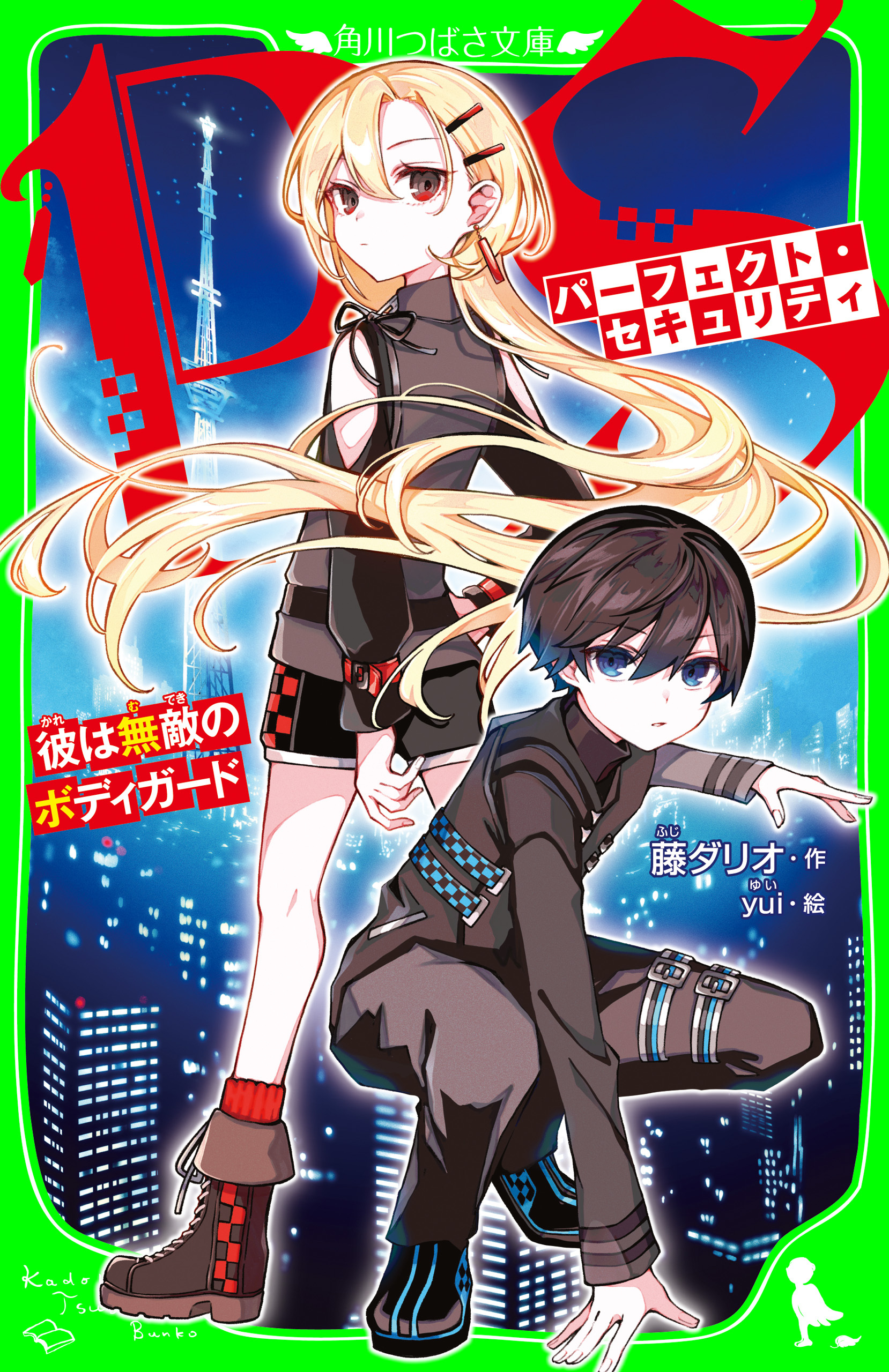 パーフェクト・セキュリティ